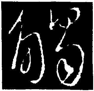 觸,王獻之,書法字典